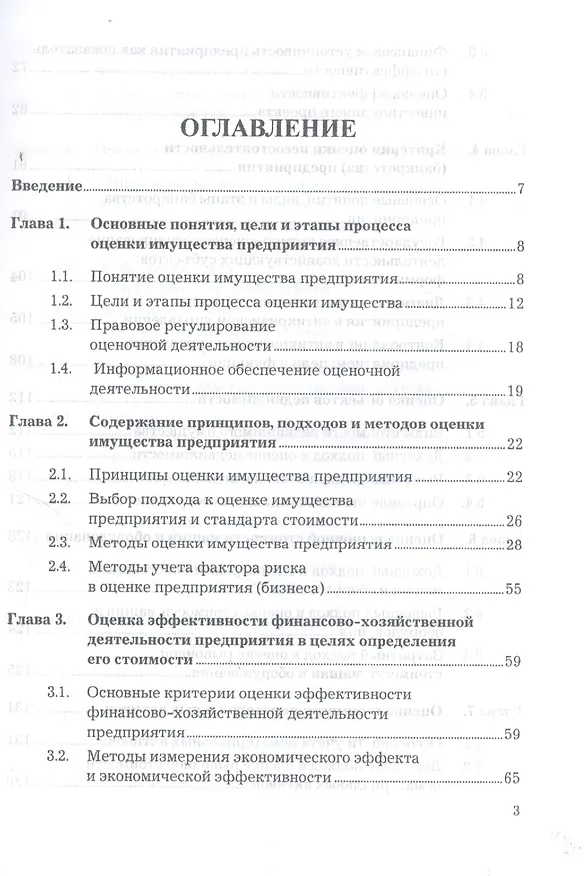 Книга Оценка стоимости предприятия (бизнеса): Учебник для бакалавров, 3-е изд.(изд:3) (Николай Чеботарев) — 3