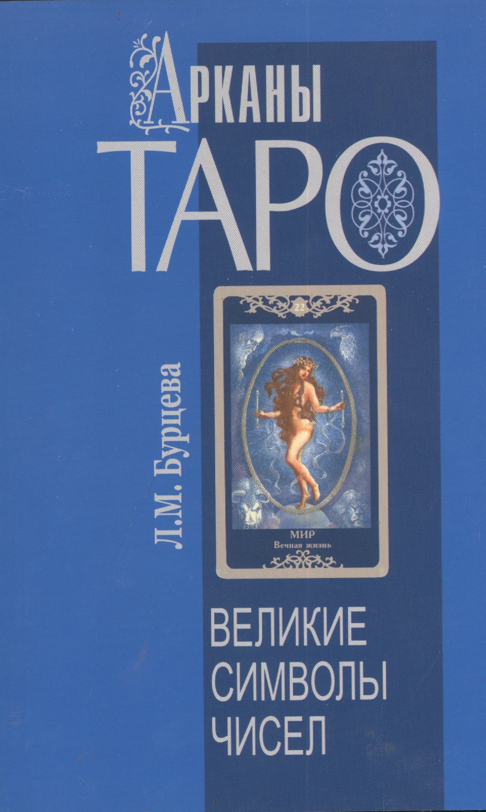 Людмила Бурцева Арканы Таро. Великие символы чисел. 2-е изд.