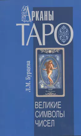 Арканы Таро. Великие символы чисел. 2-е изд. — 2405845 — 1