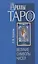 Арканы Таро. Великие символы чисел. 2-е изд. — 2405845 — 1