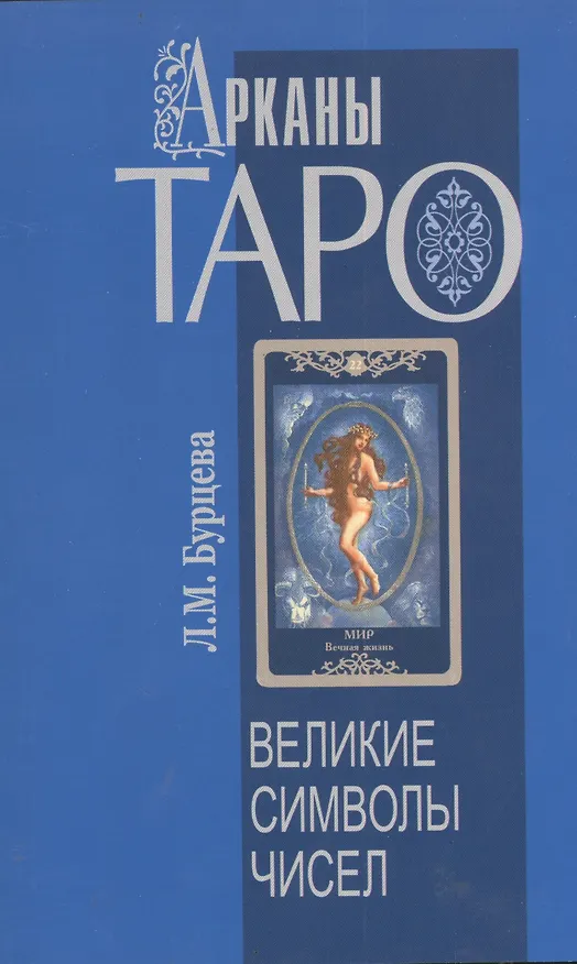 Книга Арканы Таро. Великие символы чисел. 2-е изд. (Людмила Бурцева) — 1