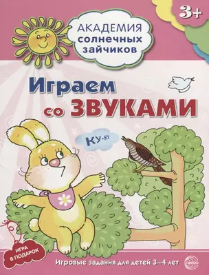 Играем со звуками. Развивающие задания и игра для детей 3-4 лет — 2696531 — 1