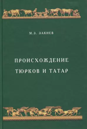 Происхождение тюрков и татар — 2791062 — 1