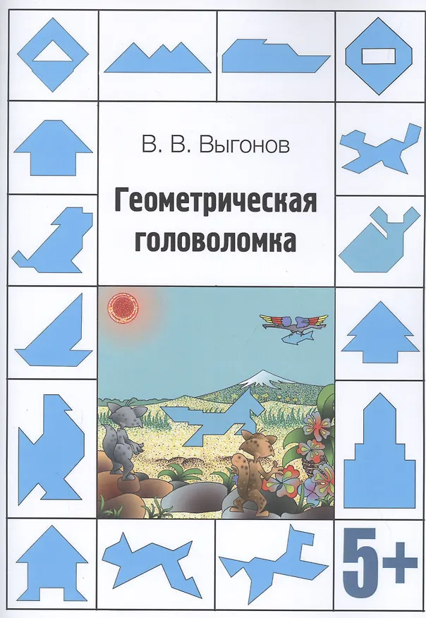 Книга Геометрическая головоломка (Виктор Выгонов) — 1