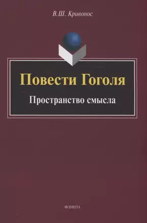 Повести Гоголя: Пространство смысла: монография — 2985550 — 1