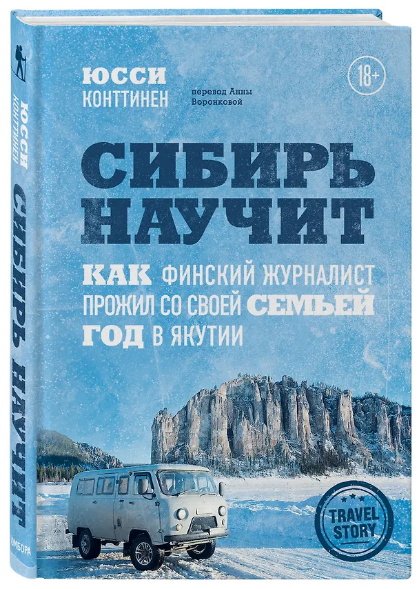 Книга Сибирь научит. Как финский журналист прожил со своей семьей год в Якутии (Юсси Конттинен) — 5