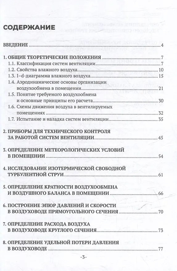 Книга Вентиляция. В 2-х частях. Часть 1: учебное пособие для СПО (Алла Орлова, Борис Романенко, Оксана Михайская) — 3