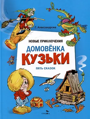 Книга Новые приключения домовенка Кузьки. Пять сказок (Галина Александрова)