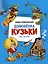 Новые приключения домовенка Кузьки. Пять сказок — 3086665 — 1