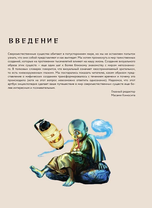 Книга Ёкаи. Загадочные монстры Японии (Киносита Масами) — 6