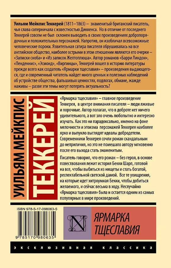 Книга Ярмарка тщеславия (Уильям Мейкпис Теккерей) — 2