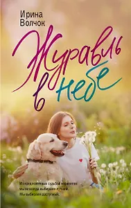 Журавль в небе