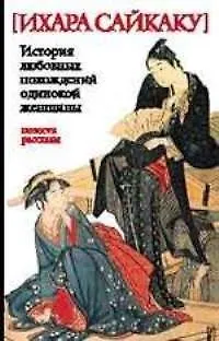 Книга История любовных похождений одинокой женщины (Ихара Сайкаку)