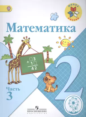 Математика. 2 класс. В 4-х частях. Часть 3. Учебник — 2584300 — 1