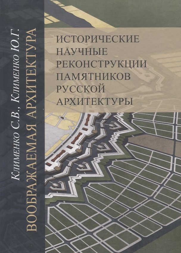 Книга Воображаемая архитектура. Исторические научные реконструкции памятников русской архитектуры () — 1