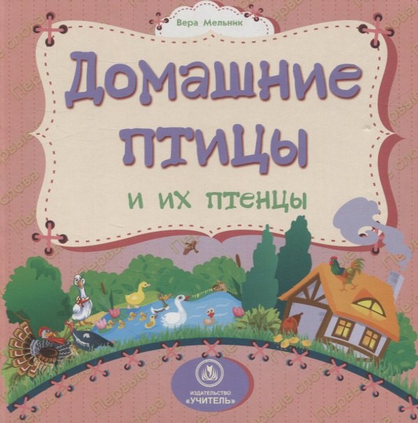 

Домашние птицы и их птенцы