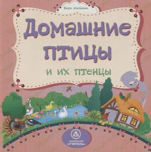 Домашние птицы и их птенцы