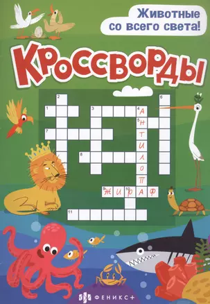 Кроссворды "Животные со всего света" — 2850935 — 1