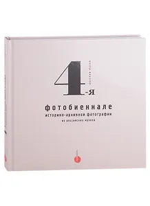 4-я фотобиеннале историко-архивной фотографии из российских музеев