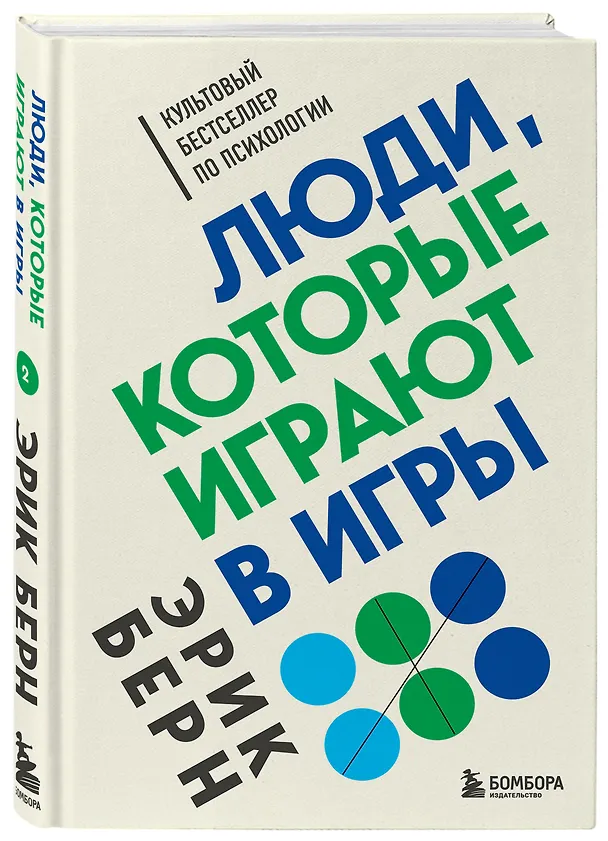 Книга Люди, которые играют в игры (Эрик Берн) — 4