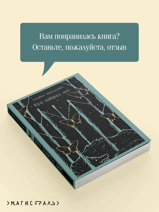 Книга Его забрал лес (Ульяна Черкасова) — 11