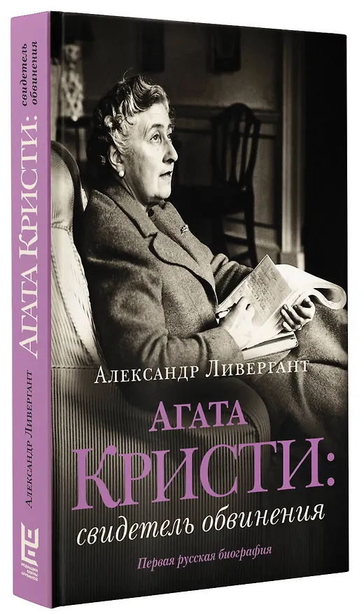 Книга Агата Кристи: свидетель обвинения (Александр Ливергант) — 5