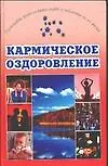 Кармическое оздоровление 1878509