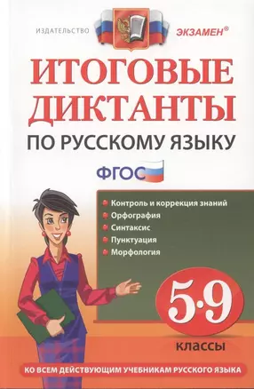 Итоговые диктанты по русскому языку: 5-9 классы — 2311957 — 1