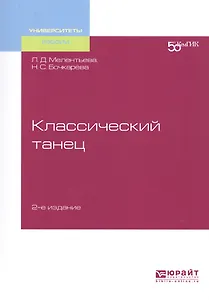 Классический танец. Учебное пособие для вузов