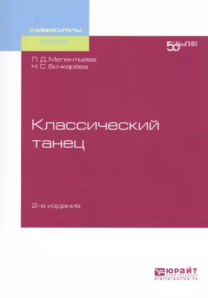 Классический танец. Учебное пособие для вузов — 2728879 — 1