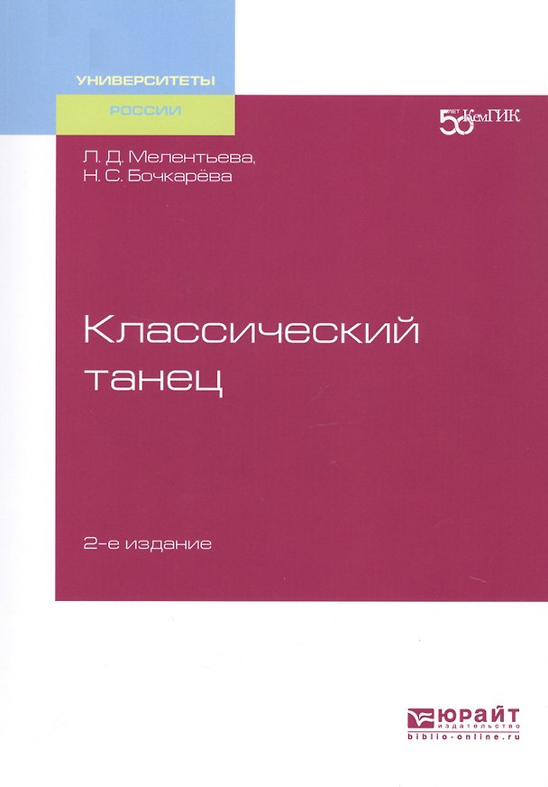 Книга Классический танец. Учебное пособие для вузов () — 1