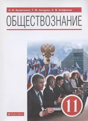 Обществознание. 11 класс. Учебник. Базовый уровень — 2942914 — 1