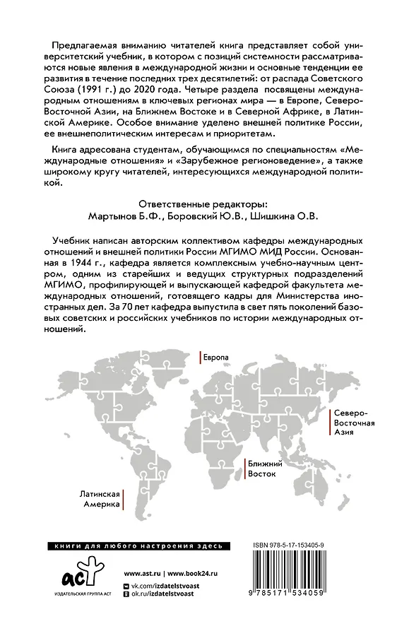 Книга Современные международные отношения (1991-2020 гг.): Европа, Северо-Восточная Азия, Ближний Восток, Латинская Америка: Учебник (Борис Мартынов, Юрий Боровский, Олег Александров) — 2