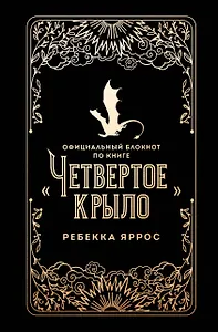 Официальный блокнот по книге «Четвертое крыло» Ребекки Яррос, А5, 128 листов, линейка