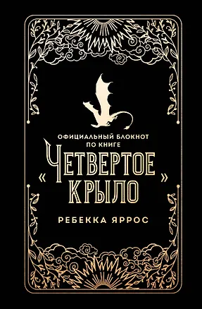 Официальный блокнот по книге «Четвертое крыло» Ребекки Яррос, А5, 128 листов, линейка 3125552