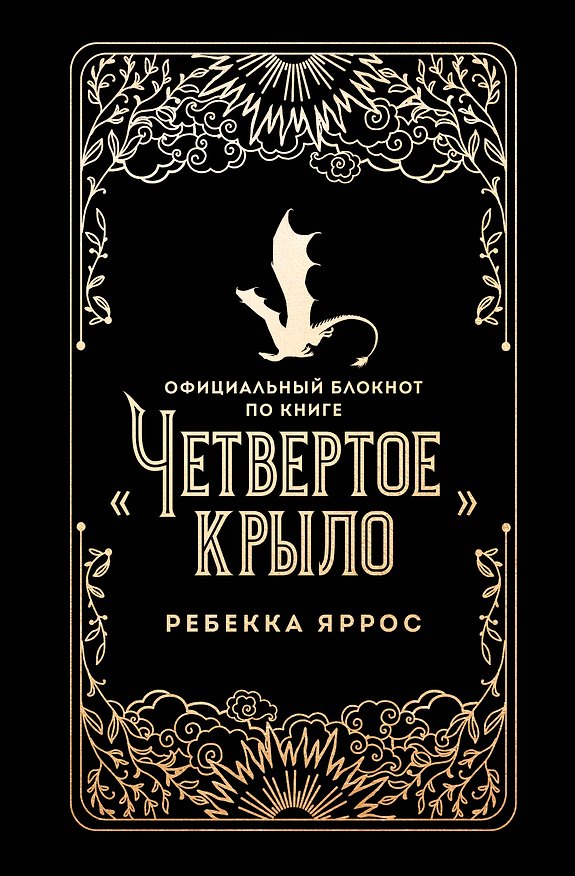 Книга для записей «Официальный блокнот по книге «Четвертое крыло» Ребекка Яррос», А5, 128 листов, линованная, Эксмо 3125552 — 1