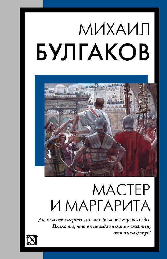 Книга Мастер и Маргарита (Михаил Булгаков) — 1