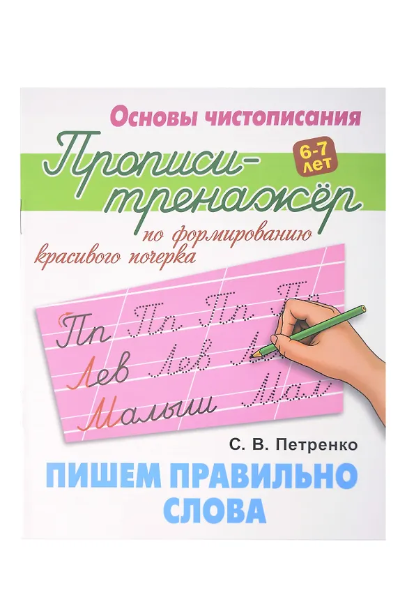 Книга Основы чистописания. Прописи-Тренажёр для детей 6-7 лет. Комплект первоклассника № 51 из 4-х книг (универсальный) () — 6