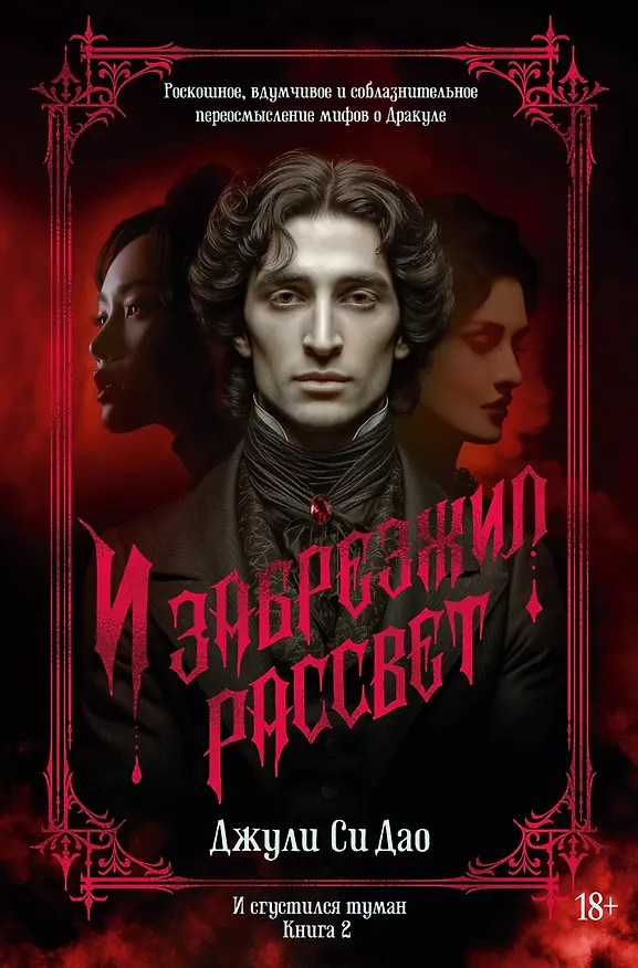Книга И сгустился туман. Книга 2. И забрезжил рассвет (Джули Си Дао) — 1