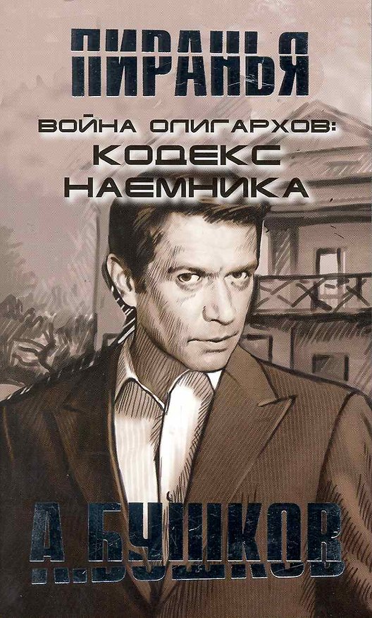Книга Пиранья. Война олигархов: Кодекс наемника: Роман. (Александр Бушков) — 1
