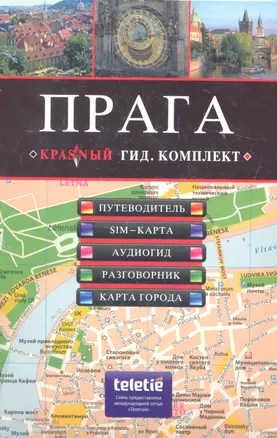 ПРАГА : путеводитель SIM-карта аудиогид разговорник карта города — 2290898 — 1