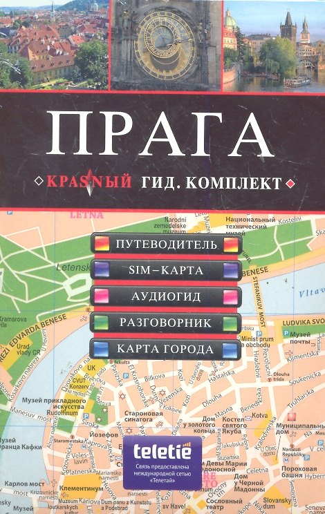 Книга ПРАГА : путеводитель SIM-карта аудиогид разговорник карта города () — 1