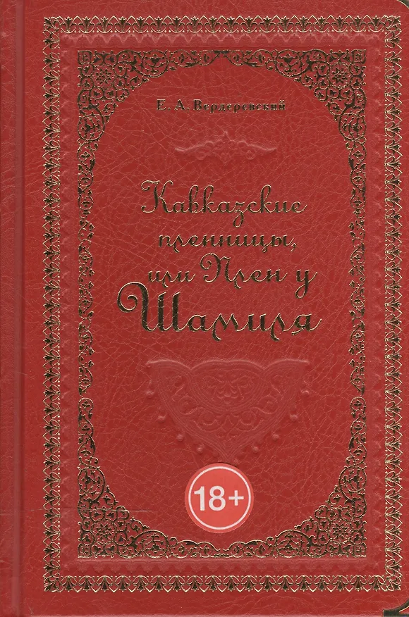 Книга Ставрополь-Град Креста (Г. Беликов) — 2
