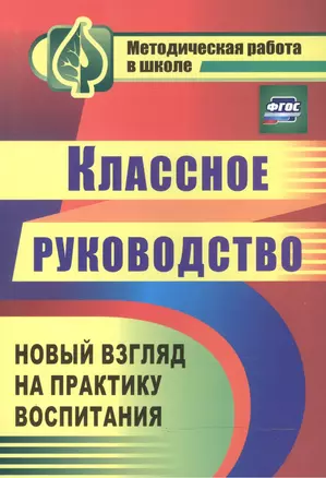 Классное руководство Практ. воспит. шк. Нов. взгляд на практ. воспит. (3 изд) (мМетРабВШк) Таран (ФГОС) (1149) — 2488096 — 1