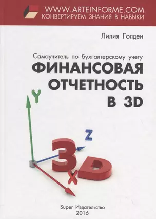 Финансовая отчетность в 3D — 2731318 — 1