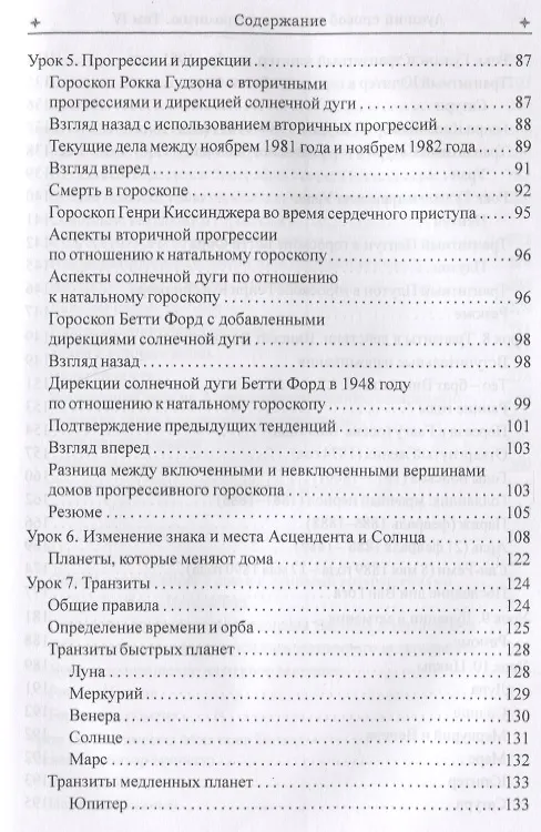 Книга Лучший способ выучить астрологию. Книга IV. Предсказание будущего (Марион Марч) — 4