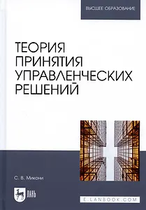 Теория принятия управленческих решений. Учебное пособие