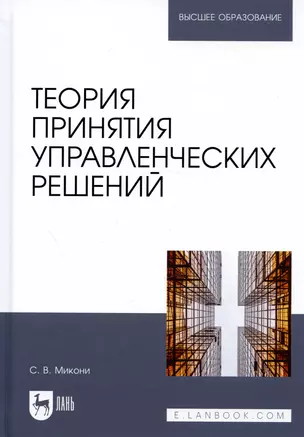 Теория принятия управленческих решений. Учебное пособие — 2977437 — 1