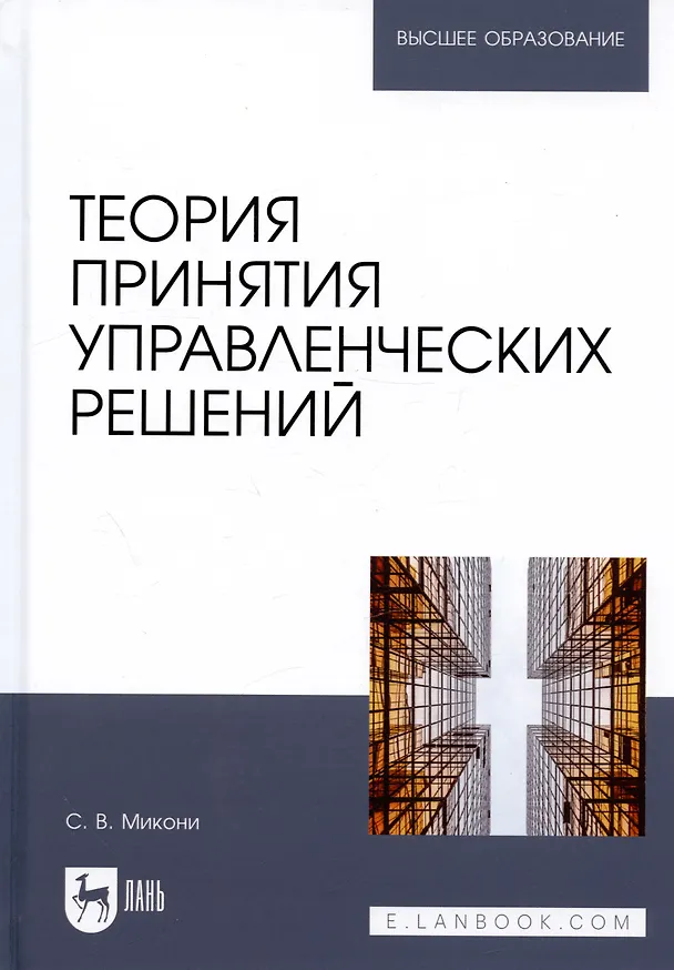 Книга Теория принятия управленческих решений. Учебное пособие (Станислав Микони) — 1