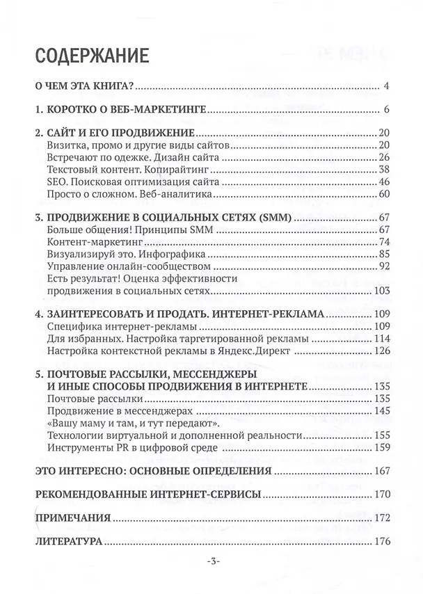 Книга Умное продвижение: цифровые технологии в рекламе и PR (Анастасия Кульназарова) — 3